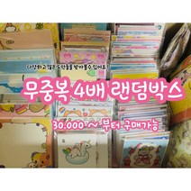 [ 밍구 문방구 ] 포용 다꾸 무중복 4배 골고루 랜덤박스 / 스티커 도무송 인스 떡메 메모지 어린이선물 다꾸용품