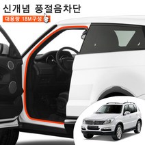 렉스턴W 윈드타파 웨더스트립 문틈새 소음 차단 도어 몰딩 18M 풀세트 차량한대분 차박 캠핑, 오렌지