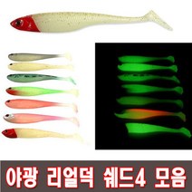 야광 리얼덕쉐드4 모음 GLOW DUCK4 WORM, 06