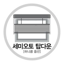 한샘(생활) [한샘] 허니콤옵션_세미오토 탑다운 바텀업(옵션상품)