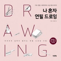 나 혼자 연필 드로잉