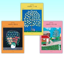 (웰에이징 시니어 컬러링북 시리즈) 손끝으로 추억하는 사랑하는 나의 가족 + 손끝으로 추억하는 사랑했던 그 사람 + 손끝으로 추억하는 사랑하는 예쁜 꽃 (전3권)