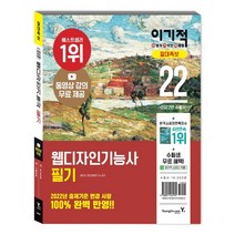 2022 이기적 웹디자인기능사 필기 절대족보 책 / 영진닷컴