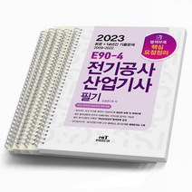 2023 엔트미디어 E90-4 전기공사산업기사 필기 책, [분철 5권]
