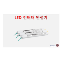 LED 안정기 LED 컨버터 60W 55W 50W 40W 35W 30W 25W 20W 15W 10W 타사 제품 호환 가능한 국산 플리커프리, ZnT-KS20, 일반형-정방향, 2채널, 1개