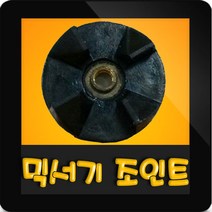 한일믹서기조인트 HMF-1810M 대형믹서기 통마개 조임나사 조인트 쪼인트 상 죠인트 믹서기부속, (정품)대용량/중형믹서 공용 조인트(검정)