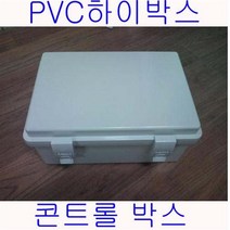 PVC 하이박스 400x500x200 /콘트롤박스 컨트롤박스