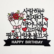 더올토퍼 꽃다발 생일 프로포즈 기념일 케이크토퍼, 문구5-태어나줘서고마워, 1개
