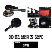 아우툴 에어샌더 에어센더 에어그라인더 흡진 샌더기 원형 6홀 샌딩기 5인치 6인치, AS-M1