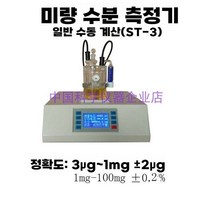 칼 피셔 수분 적정기 석유 화학 용매 전기 함량 수분계, 일반 모델의 수동 계산 ST-3