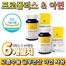프로폴리스 글루콘산 아연 90캡슐 캐나다 면역력 높이는영양제 입냄새 제거 항산화 유해산소억제 음식 잇몸영양제 첨가물5무 코스트코 알약 청소년 프리미엄 폴리포리스, 2박스