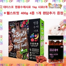데이스포 명품수제사료 과일식단 1kg x 2개 + 헬씨트릿 황태시리즈 400g Big Size 훈련 칭찬 간식 1개 증정