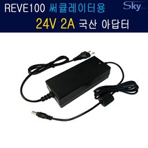 레브 REVE100 써큘레이터 공기순환기용 24V 국산 아답터