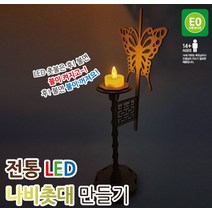 전통 LED 나비촛대 만들기, 단품