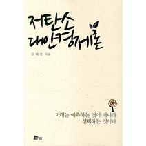 저탄소 대안경제론, 미세움, 김해창 저