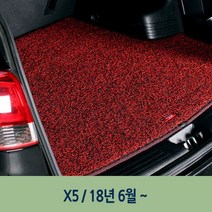 레드- 차량 엣지 코일 트렁크 매트 X5 4세대, 레드- 차량 엣지 코일 트렁크 매트 X5 4세, BMW