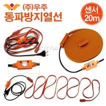 수도관 동파방지열선(센서형) 20m/ 수도관동파방지히터선 수도동파방지히터선 수도관동파방지열선 수도관동파방지기 수도관동파예방 열선 히터선/ 코지마트