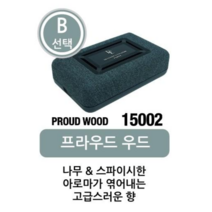 선물드림 고품격 클래스 디자인너스 젤 (B선택 프라우드 우드 15002)젤형 일본직수입 고급스런디자인 자동차방향제 고급디퓨져 품격있는 고급스런향 환경부 초록누리 안전기준 적합상품