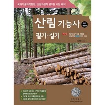2023 산림기능사 필기·실기, 부민문화사