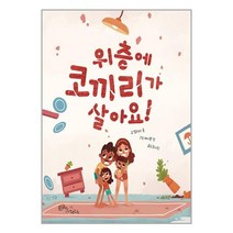 위층에 코끼리가 살아요! / 에듀앤테크책 | 빠른배송 | 비닐포장| 선택구매 |, 비포 함