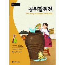 콩쥐팥쥐전 The Story of Kongjwi and Patjwi (MP3 다운로드 제공)-Darakwon Korean Readers 다락원 한국어