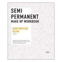 구민사 반영구메이크업 워크북 (마스크제공), 단품, 단품