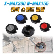 XMAX NMAX 메인 스탠드 사이드 스텐드 보조 센터 클립, (선택2번)X/NMAX스탠드(레드), 1개