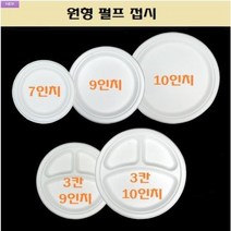 일회용 원형 펄프접시 펄프트레이 7인치 9인치 10인치 3칸 500개, 원형 펄프접시(9인치3칸_500개)