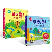 우리 아기 오감발달 손가락 사운드북 (어어흥! + 부릉부릉!), 어스본코리아