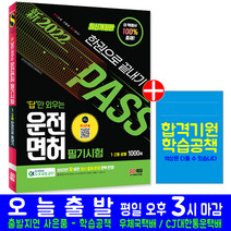 운전면허 시험 1종 2종 학과 필기 문제집(2022 시대고시기획 도로교통공단 자동차 자격증 책 교재)