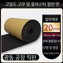 고무 보드 고밀도 플라스틱 단열재 방수 소음 방음 시트, D. 20mm 자체 접착 1m x 7.5m