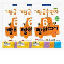 기탄 급수한자 6급 빨리따기 1-3과정 세트, 단품, 단품