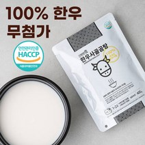[구매수량별할인] 100% 한우 진한 사골 곰탕 400g 3개 무첨가 실온보관 3브릭스 해썹인증 곰국 육수전문 제조시설, 400g 9개