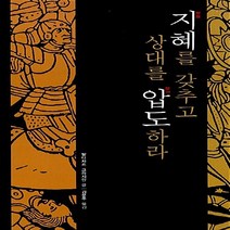 NSB9788955602678 새책-스테이책터 [지혜를 갖추고 상대를 압도하라] ---비즈니스세상-발타자르 그라시안 지음 김문주 옮김 펑슈화이 편역-, 지혜를 갖추고 상대를 압도하라