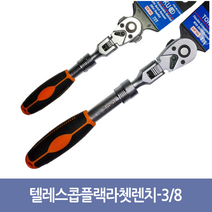 [공구메이트]깔깔이 플랙 플랙시블 텔레스콥 길이연장 꺾임 3/8인치 도쿠 라쳇렌치, 미니타입