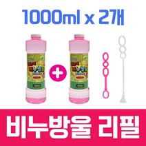 비누방울 리필액 1000ml 대용량 비눗방울 버블건 리필액 1리터, 1000ml 2개
