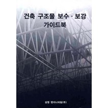 건축 구조물 보수 보강 가이드북, 태림문화사