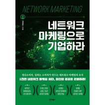 네트워크 마케팅으로 기업하라, 바이북스
