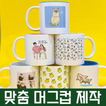 주문제작 머그 포토 머그컵 결혼 돌잔치 답례품 이색 연인 부모님 단체선물, 양면, 흰색유광, 1P끈달린무지