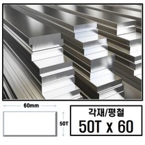 알루미늄 각재 평철 50T x 65(mm)/최소절단치수 50mm - 2000mm, 100mm
