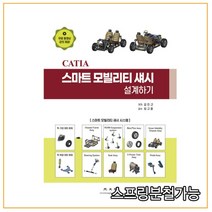 (광문각) 2021년 김인규 CATIA 스마트 모빌리티 섀시 설계하기, 2권으로 （선택시 취소불가）