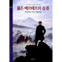 젊은 베르테르의 슬픔, 보물창고, 요한 볼프강 폰 괴테 지음, 함미라 옮김