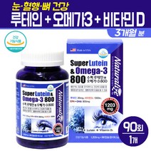 슈퍼 루테인 오메가3 비타민D 눈 건강 혈행 개선 뼈건강 복합 기능식품 영양제 정제어유 EPA DHA 피쉬오일 미국 완제품, 슈퍼 루테인+오메가3+비타민D 90회, 1개