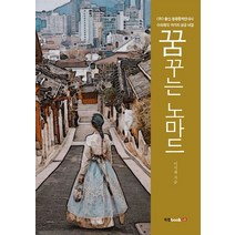 꿈꾸는 노마드:CEO 출신 관광통역안내사 이석재의 19가지 성공 비결, 북랩, 이석재