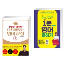 (서점추천) 친절한 대학의 다시 배우는 영어 교실 1 + 쉬운 단어로 1분 영어 말하기 (전2권), 길벗이지톡