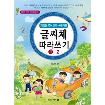 개정된 국어 교과서에 따른 글씨체 따라쓰기 1-2:2013 개편 국어교과서, 와이앤엠