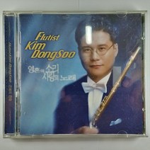 중고 CD 플루티스트 김동수 영혼의 소리 사랑의 노래