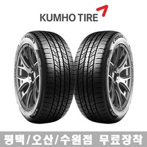 수원 광교 동탄 화성 오산 평택 타이어 직영점 무료장착 금호타이어 크루젠 HP71 245/65R17, 수원점