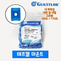 GIANTLOK 테프젤 마운트&새들타이마운트 Tefzel UL94-V0 (4.5mm) (1봉 100개)아쿠아블루 자이안트록/GIANTLOK, 1봉