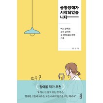 공황장애가 시작되었습니다:어느 중학교 도덕 교사의 두 번째 삶을 위한 기록, 서해문집, 정윤 진